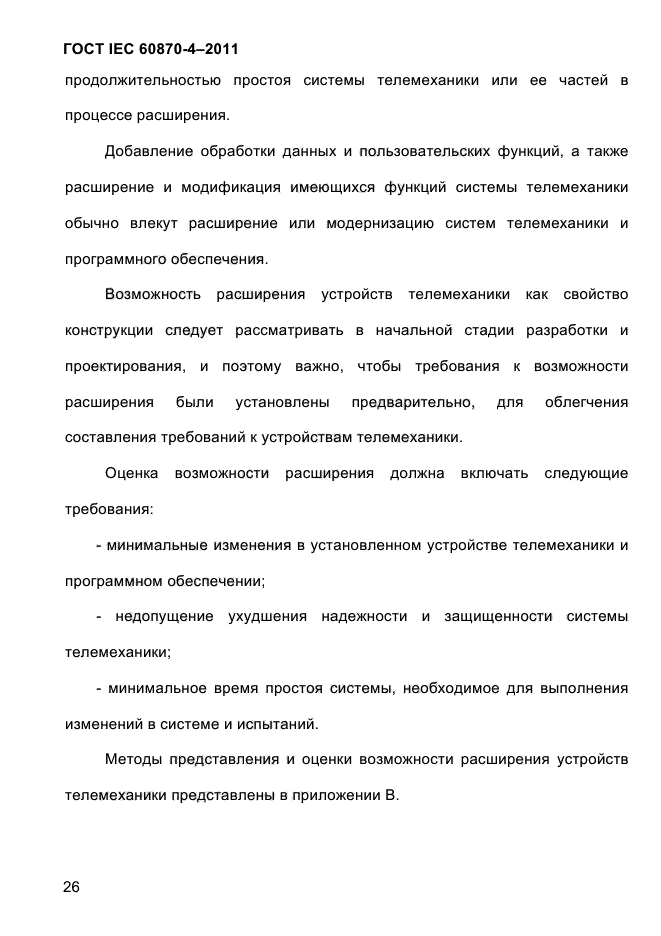 ГОСТ IEC 60870-4-2011