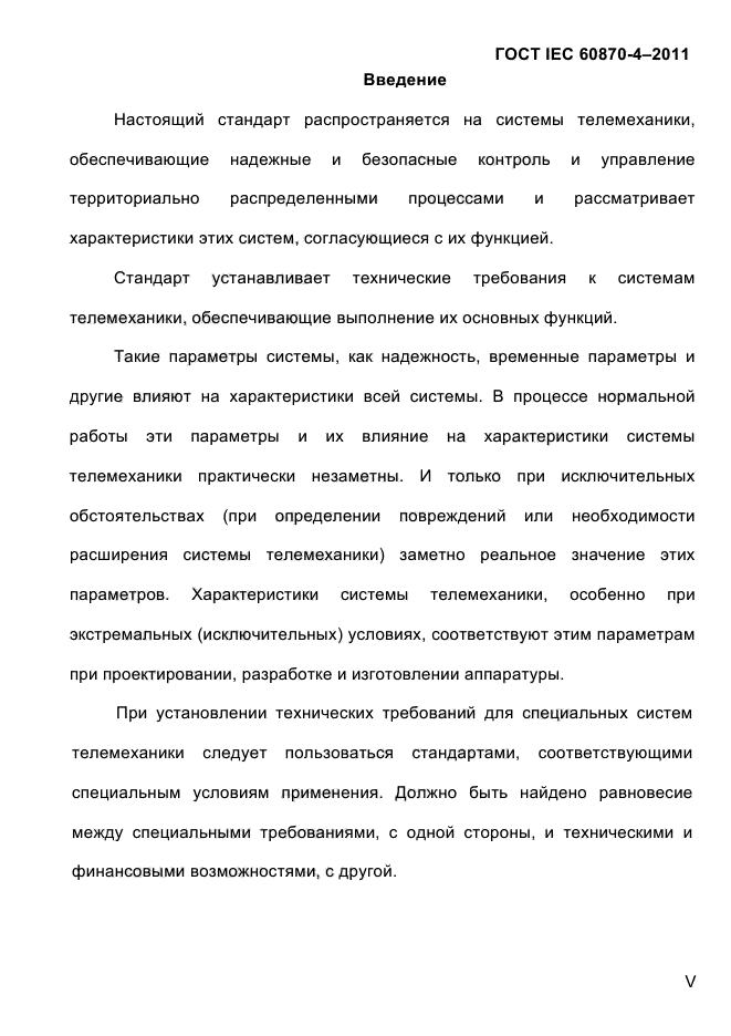 ГОСТ IEC 60870-4-2011
