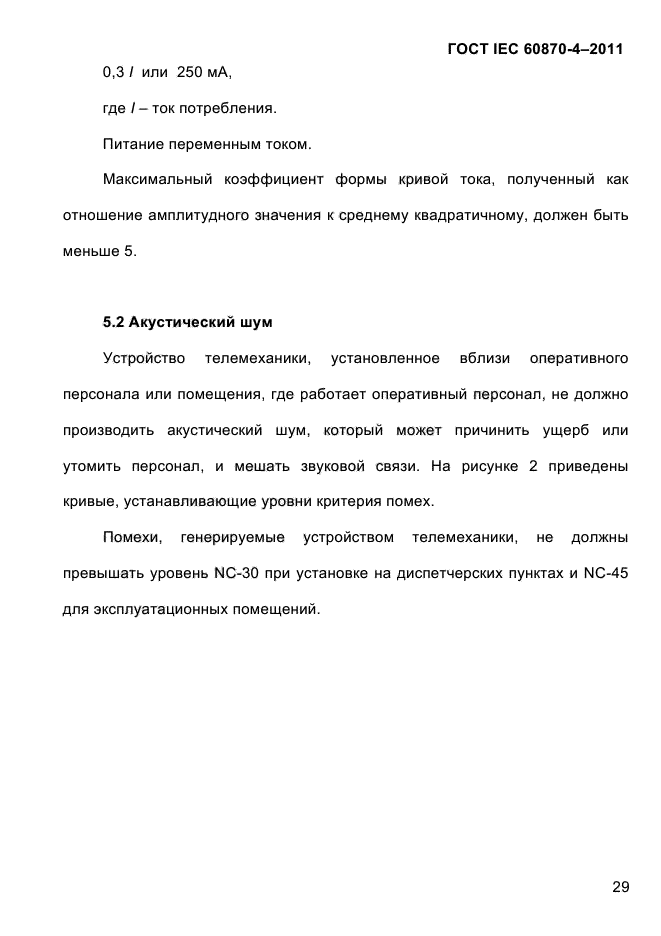 ГОСТ IEC 60870-4-2011