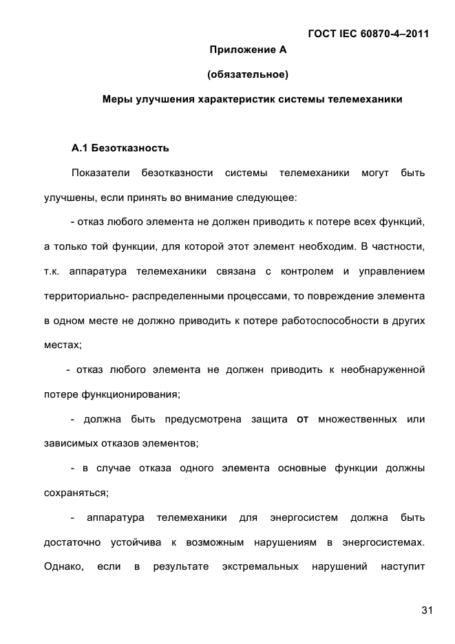 ГОСТ IEC 60870-4-2011