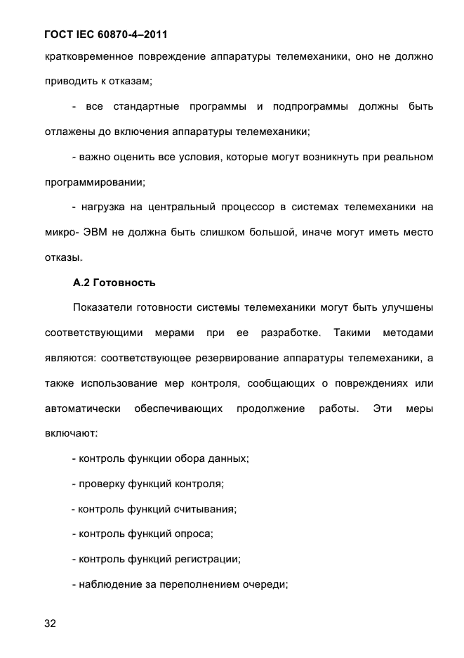 ГОСТ IEC 60870-4-2011