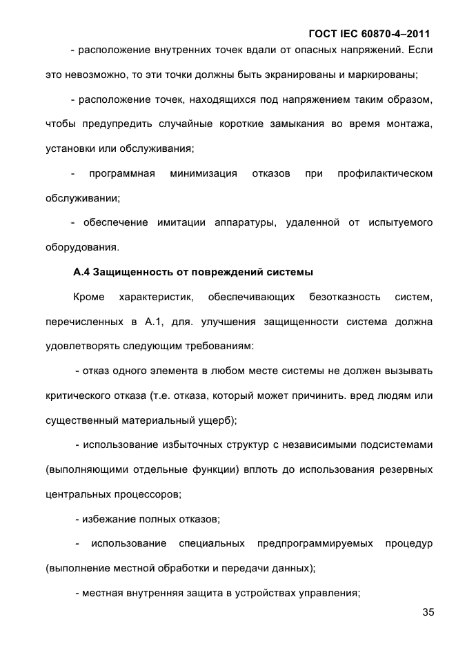 ГОСТ IEC 60870-4-2011