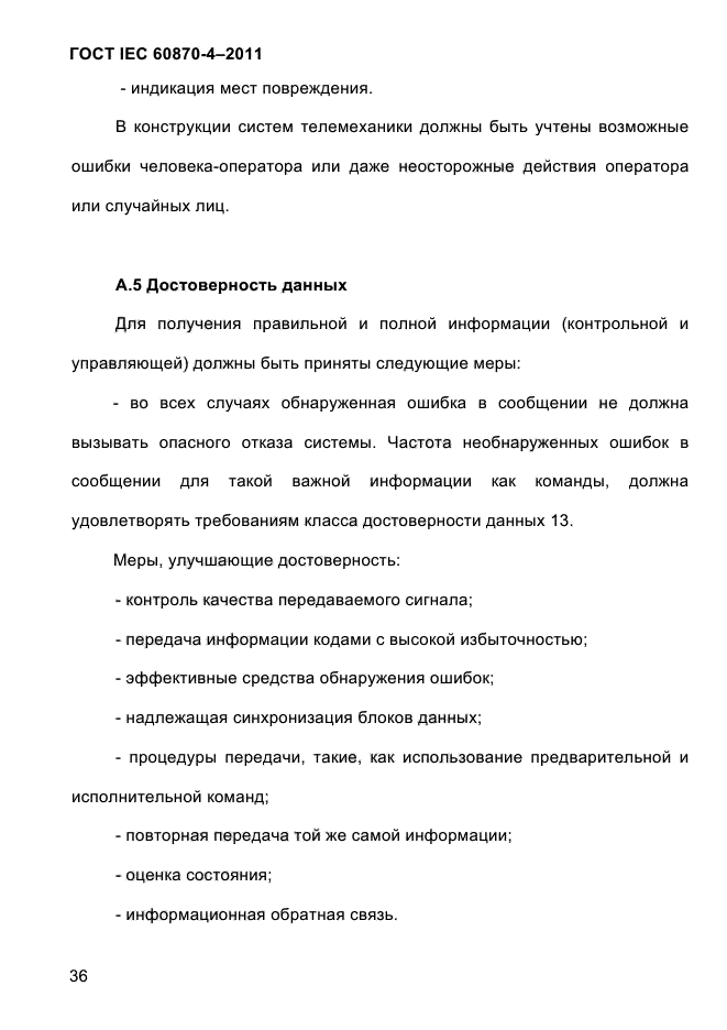 ГОСТ IEC 60870-4-2011