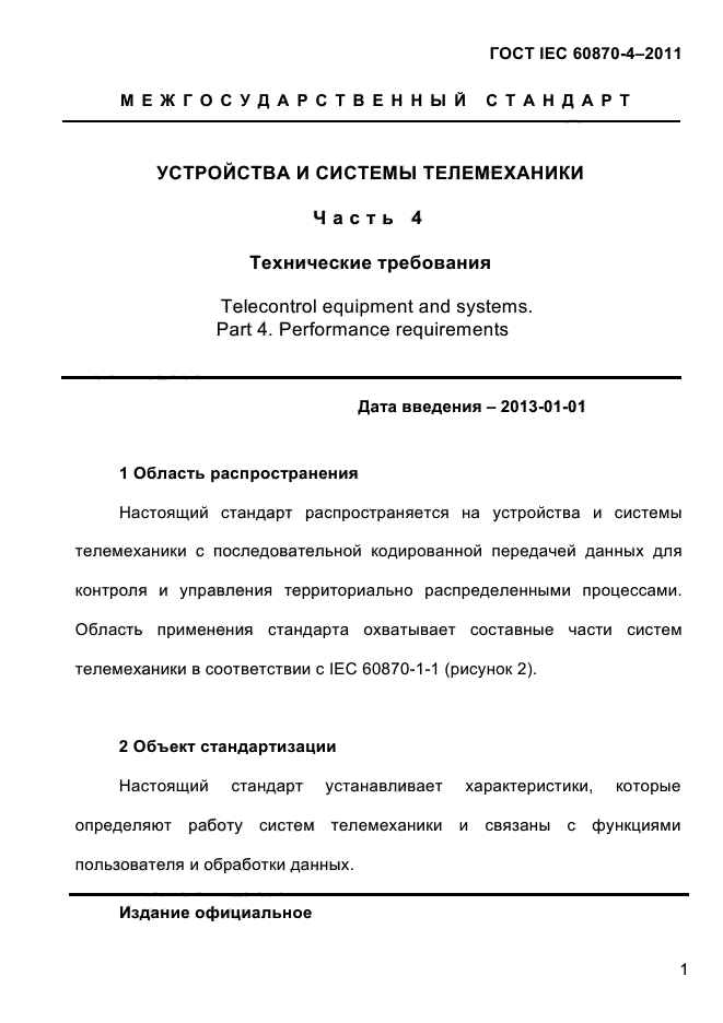 ГОСТ IEC 60870-4-2011