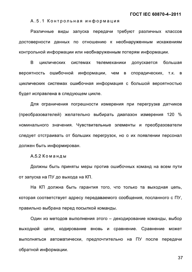 ГОСТ IEC 60870-4-2011