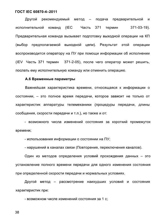 ГОСТ IEC 60870-4-2011