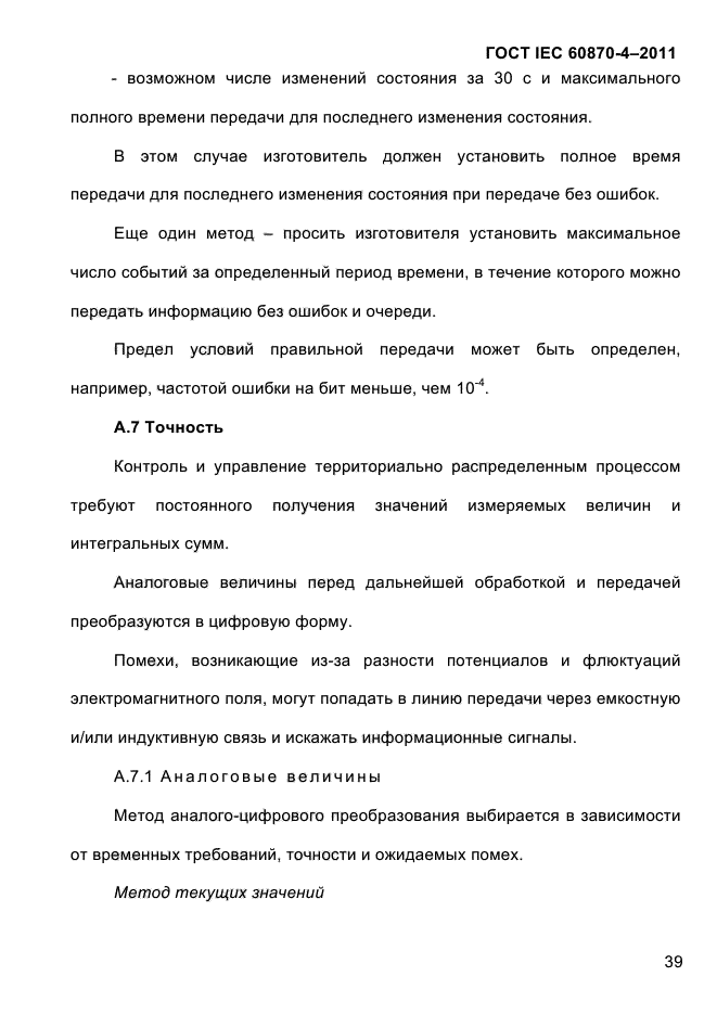 ГОСТ IEC 60870-4-2011