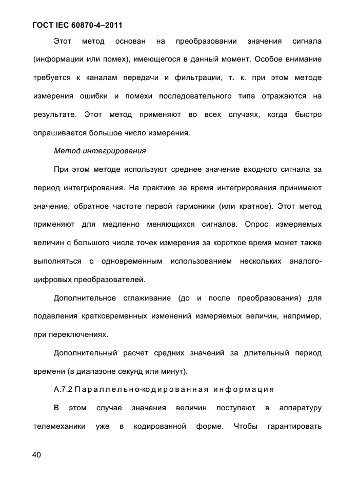 ГОСТ IEC 60870-4-2011