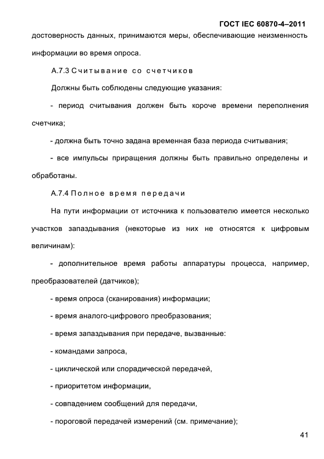 ГОСТ IEC 60870-4-2011