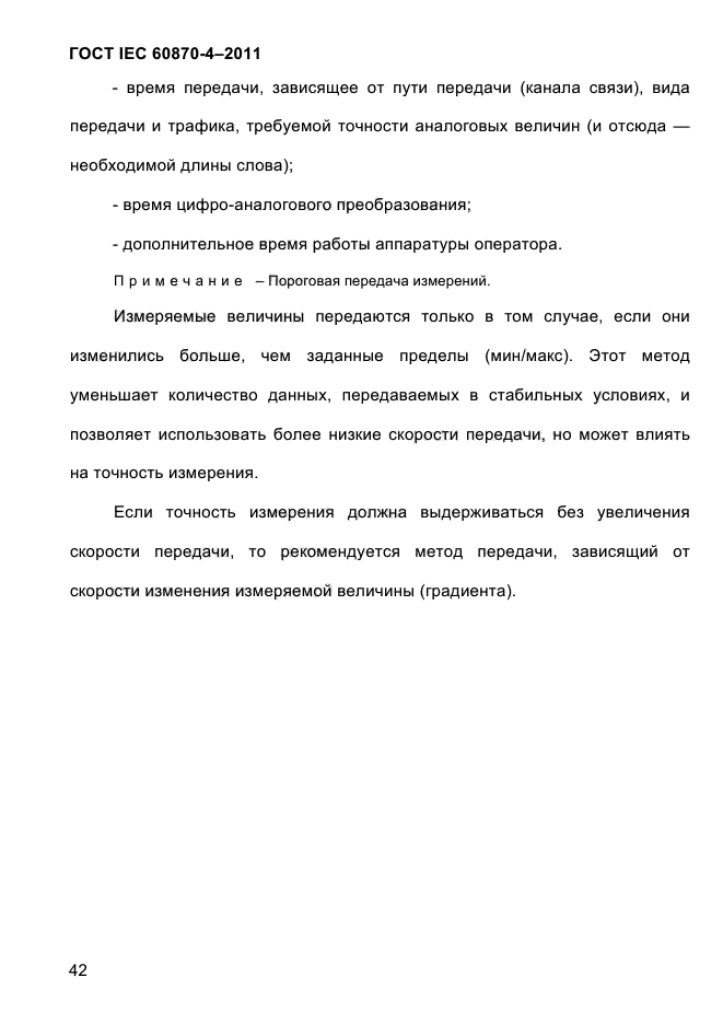ГОСТ IEC 60870-4-2011