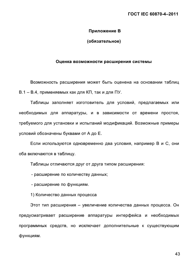 ГОСТ IEC 60870-4-2011