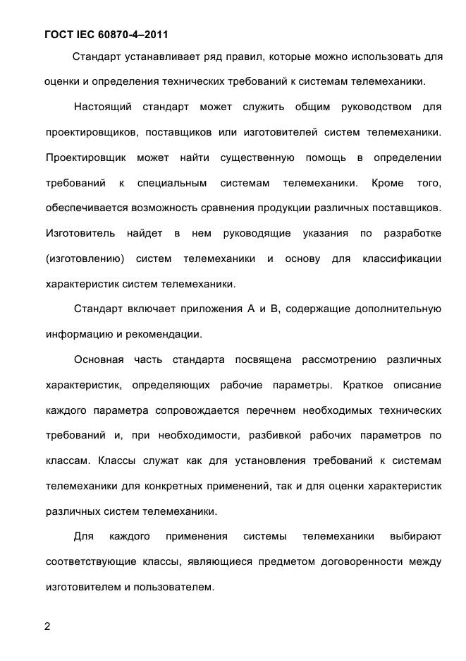 ГОСТ IEC 60870-4-2011