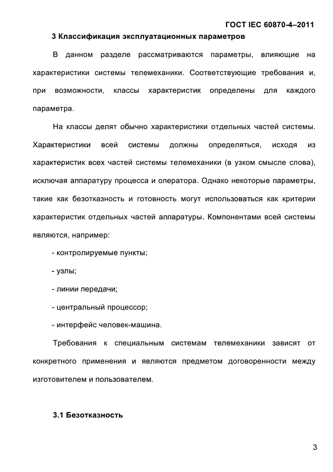 ГОСТ IEC 60870-4-2011