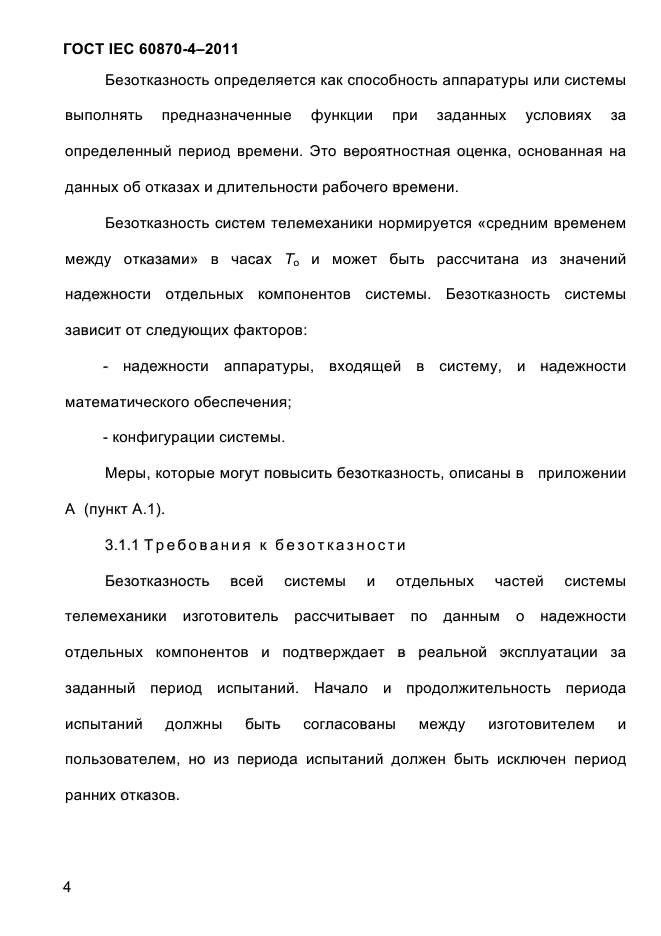 ГОСТ IEC 60870-4-2011