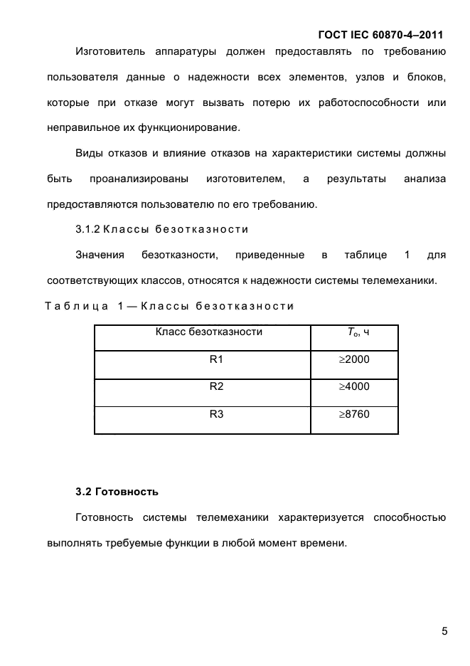 ГОСТ IEC 60870-4-2011