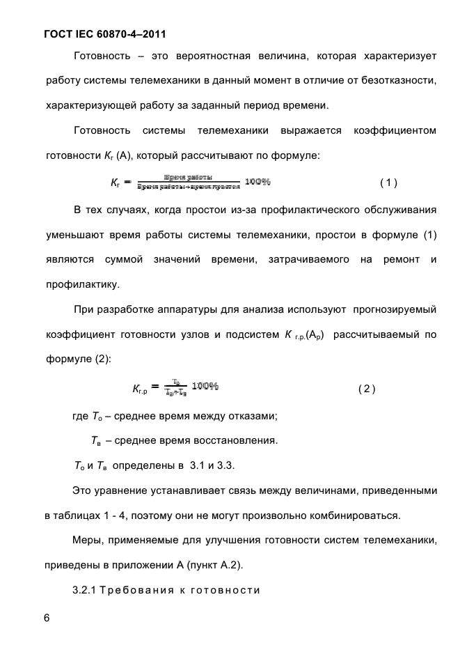 ГОСТ IEC 60870-4-2011