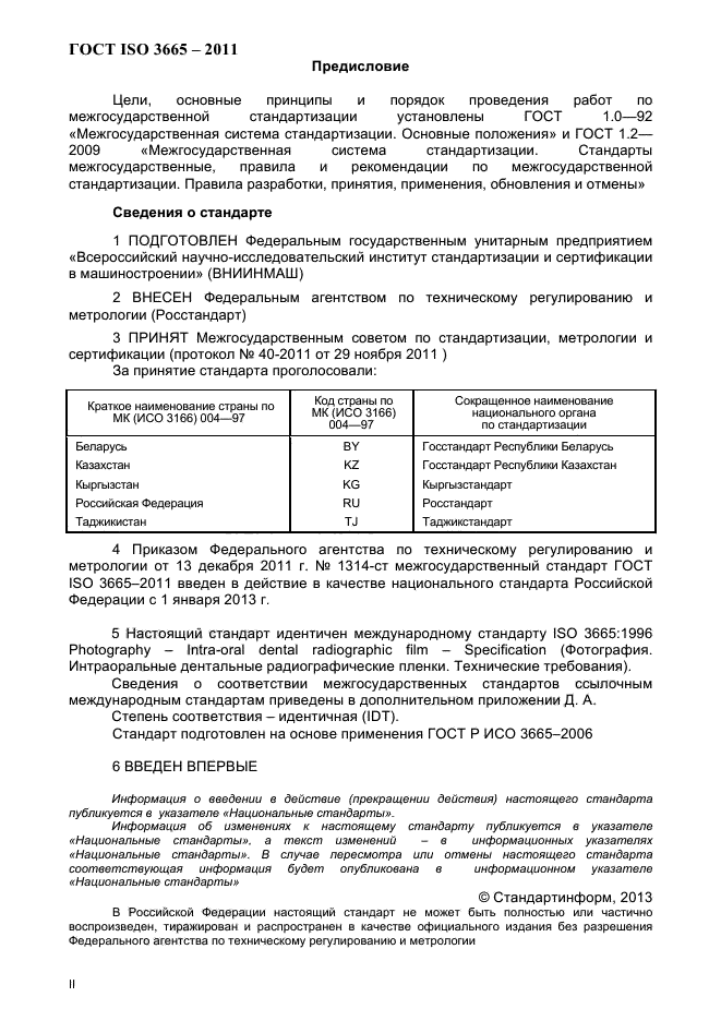 ГОСТ ISO 3665-2011