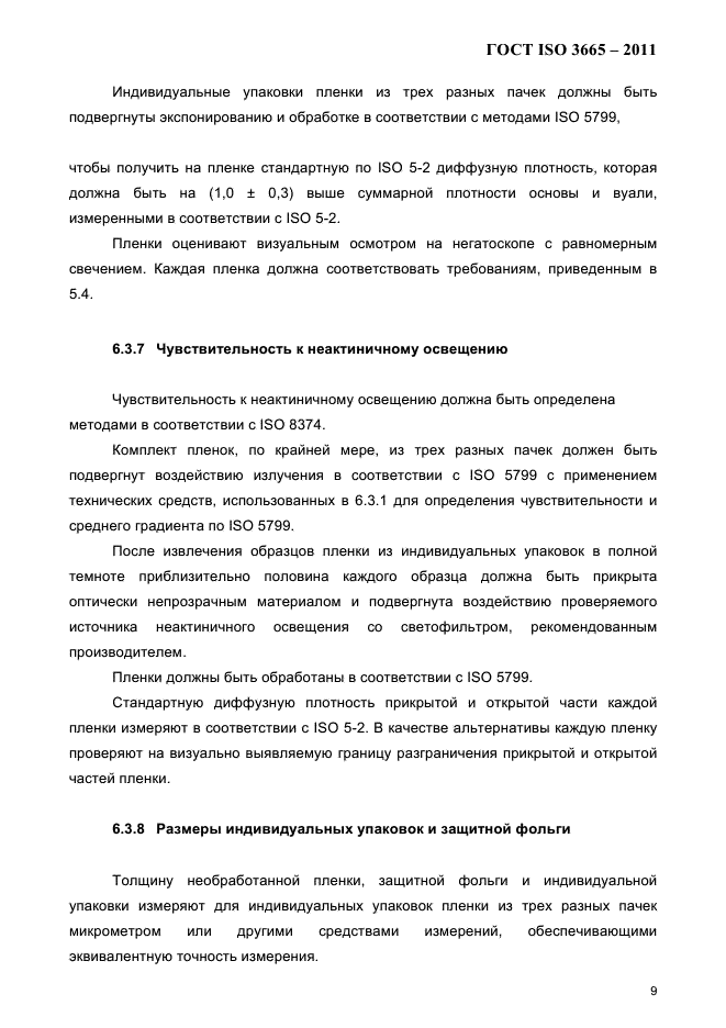 ГОСТ ISO 3665-2011