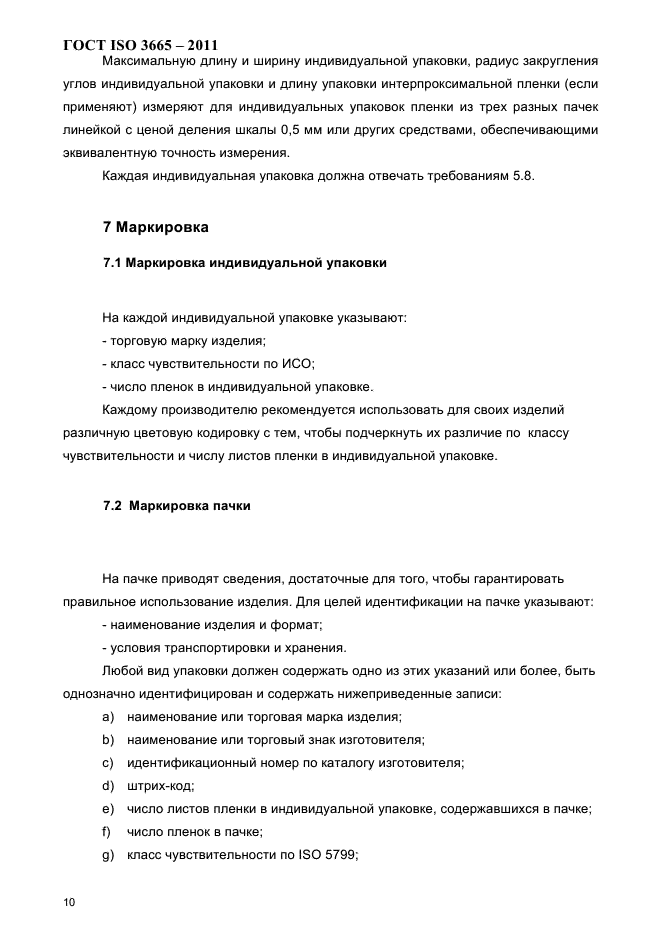 ГОСТ ISO 3665-2011