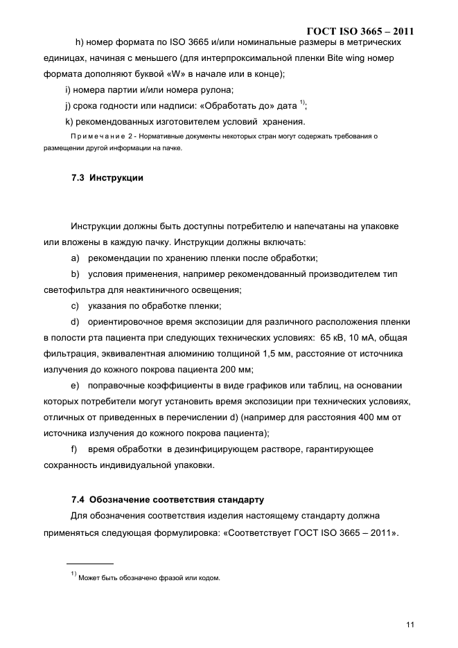 ГОСТ ISO 3665-2011