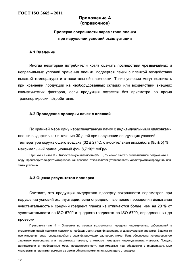 ГОСТ ISO 3665-2011