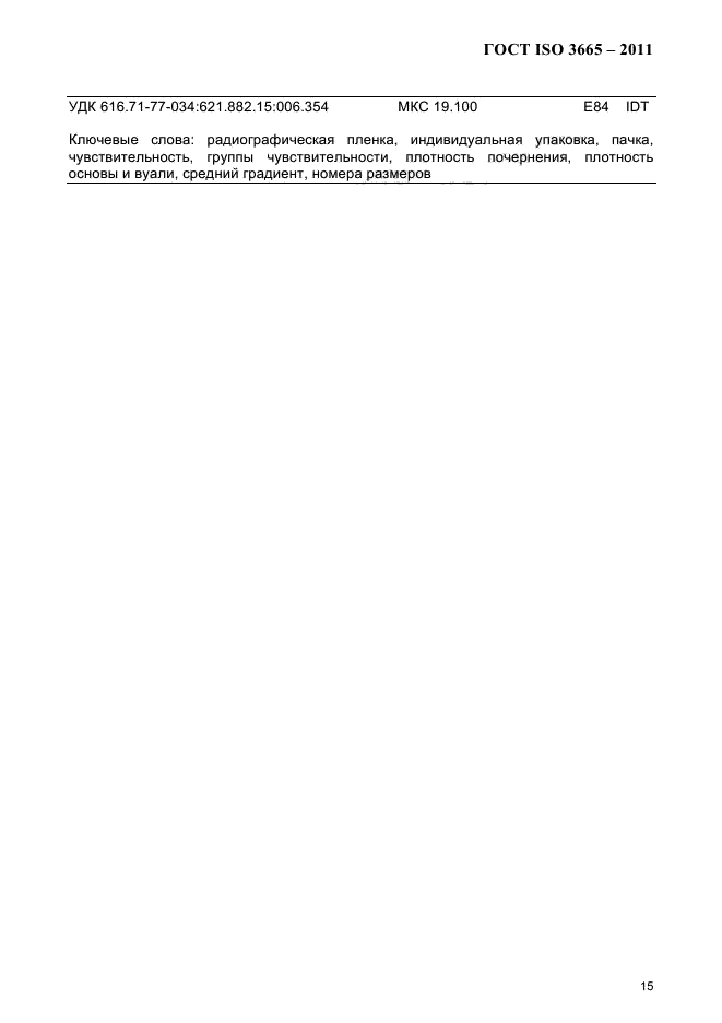 ГОСТ ISO 3665-2011