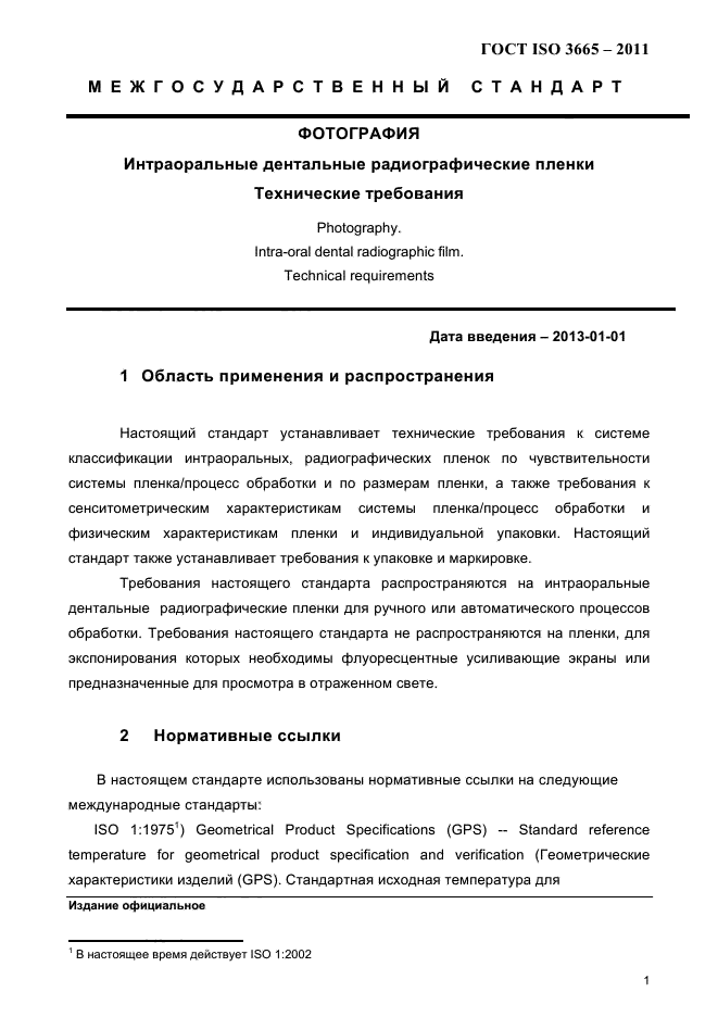 ГОСТ ISO 3665-2011