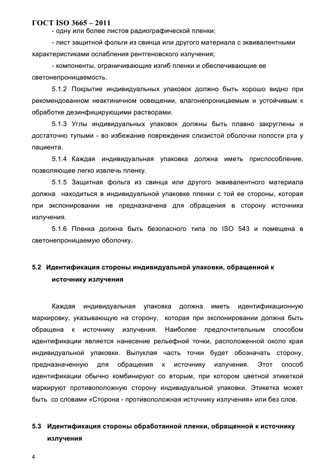 ГОСТ ISO 3665-2011