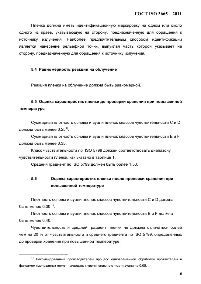 ГОСТ ISO 3665-2011