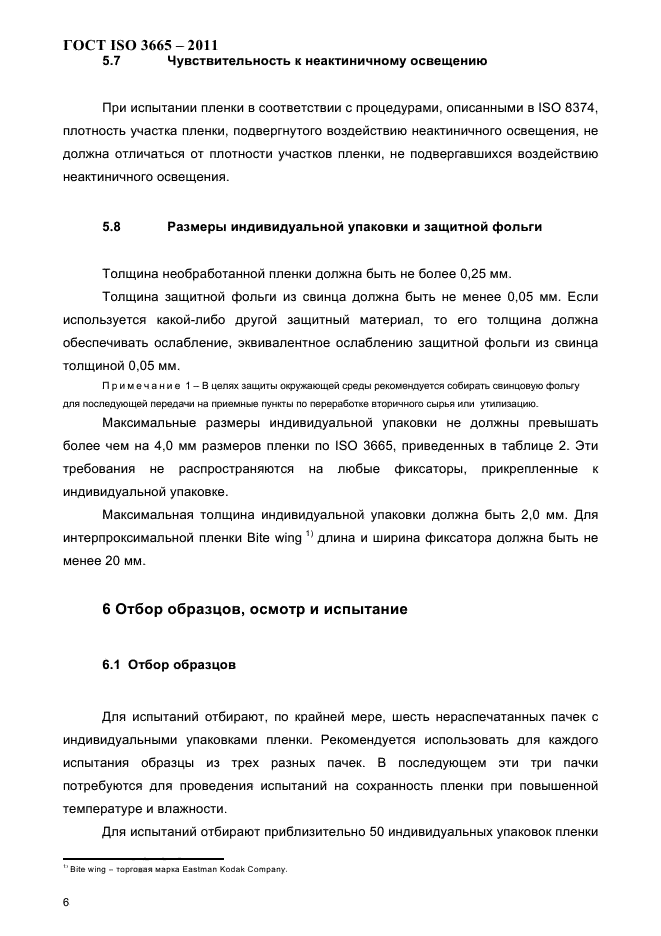 ГОСТ ISO 3665-2011