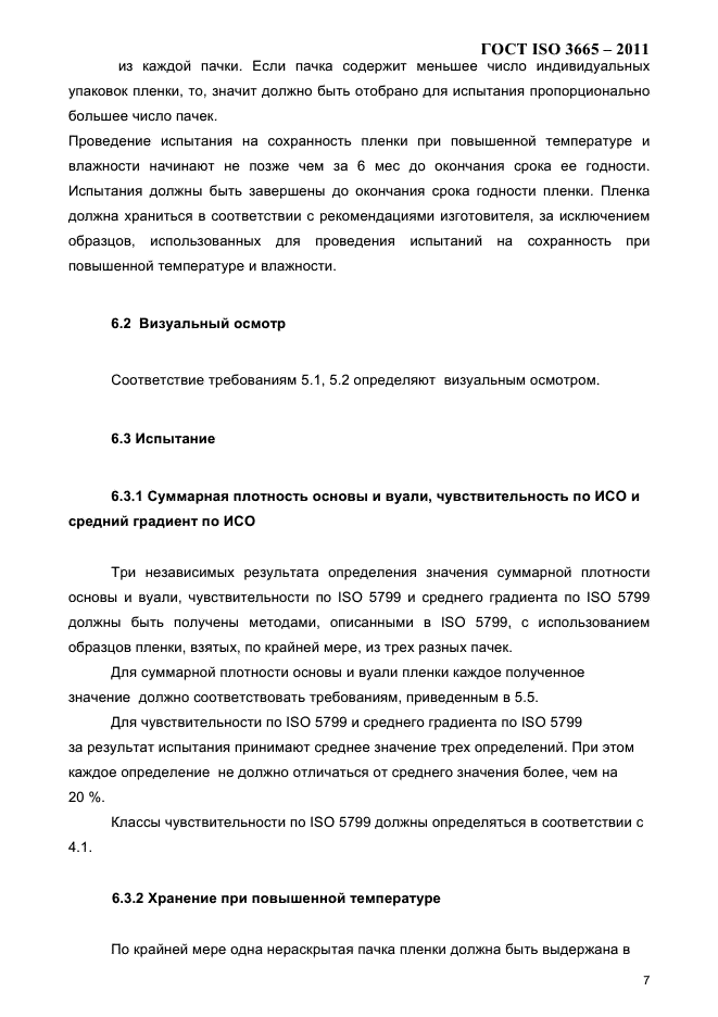 ГОСТ ISO 3665-2011