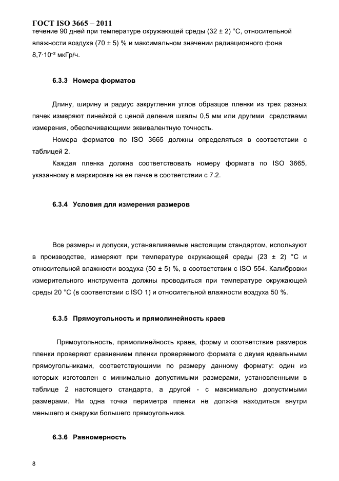 ГОСТ ISO 3665-2011