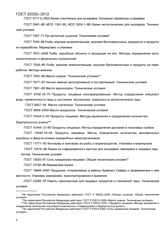 ГОСТ 20352-2012