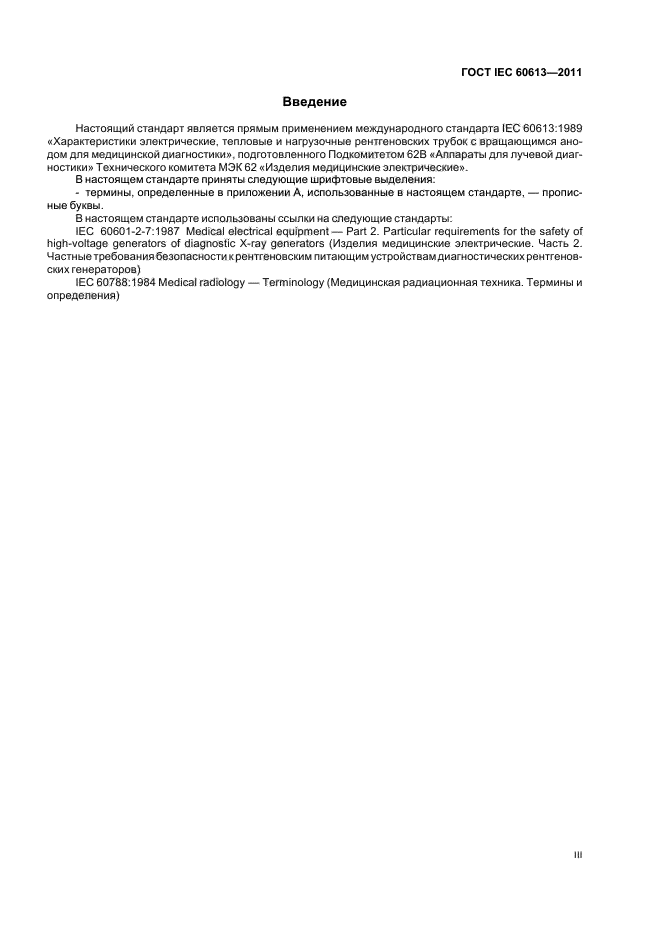 ГОСТ IEC 60613-2011