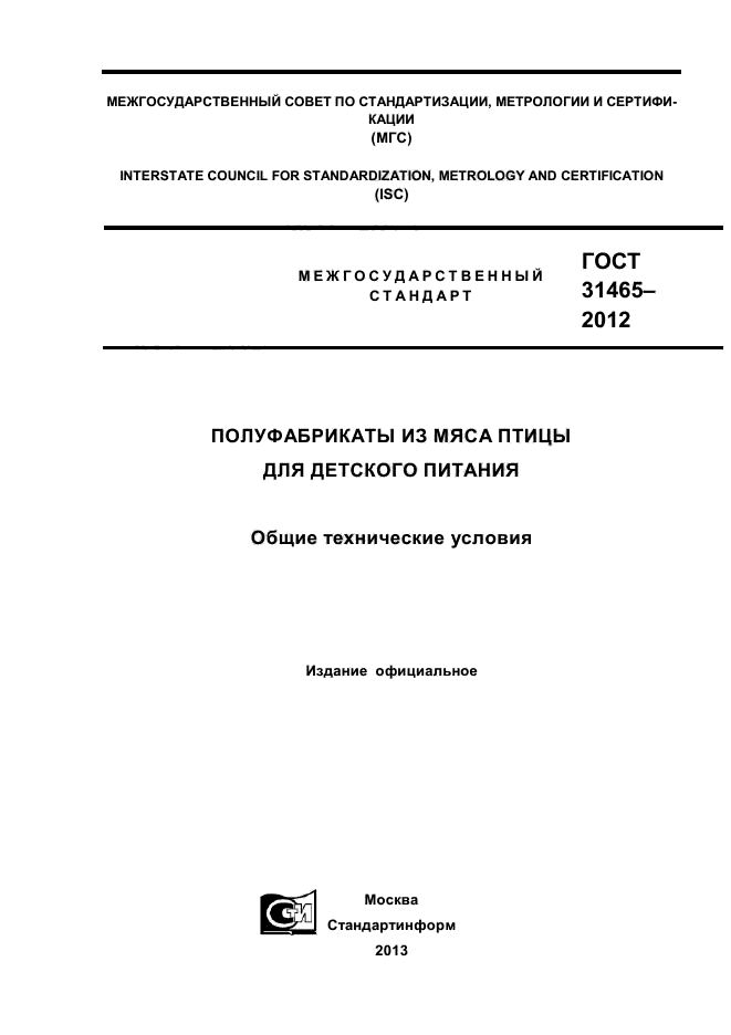 ГОСТ 31465-2012