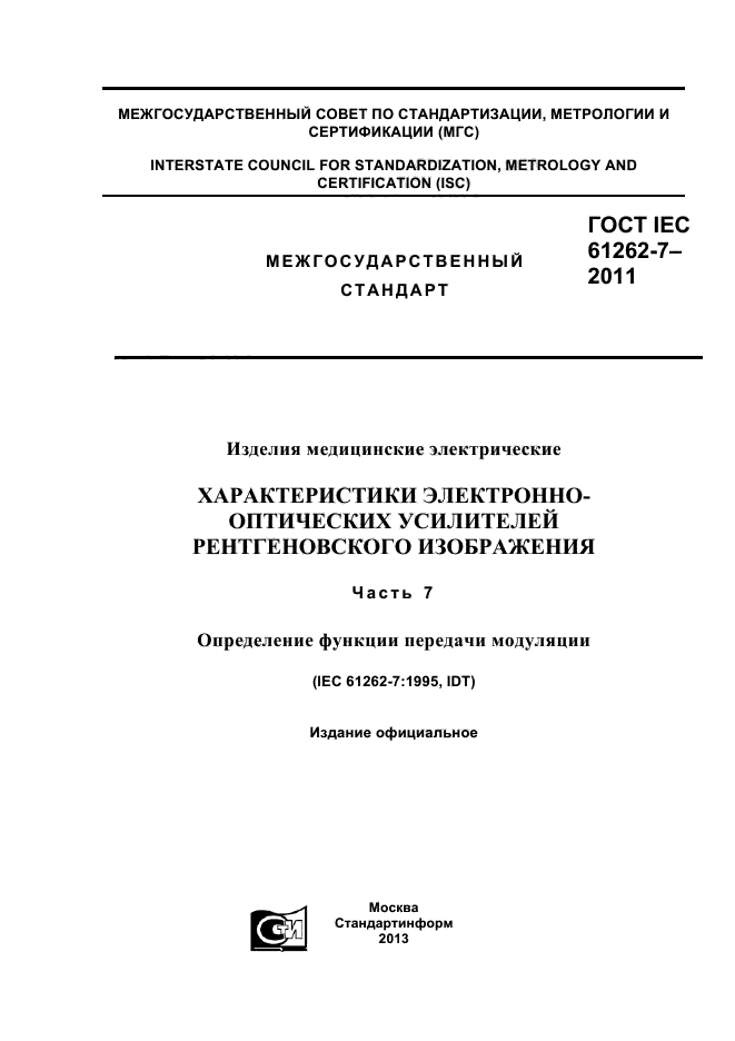 ГОСТ IEC 61262-7-2011