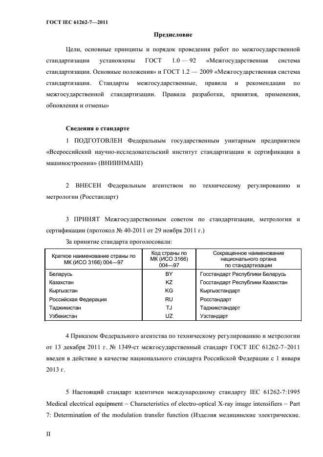 ГОСТ IEC 61262-7-2011