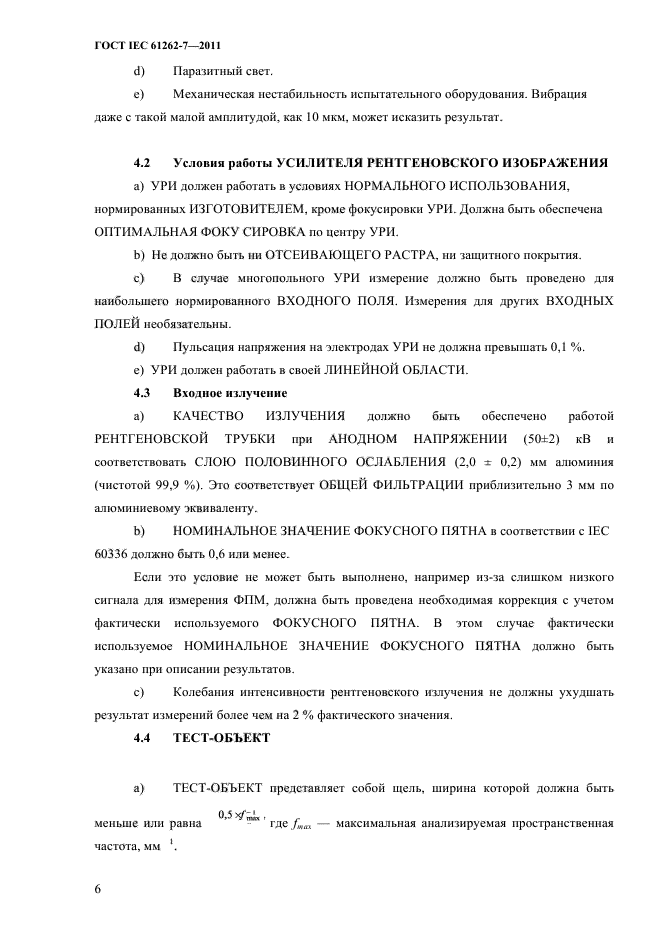 ГОСТ IEC 61262-7-2011