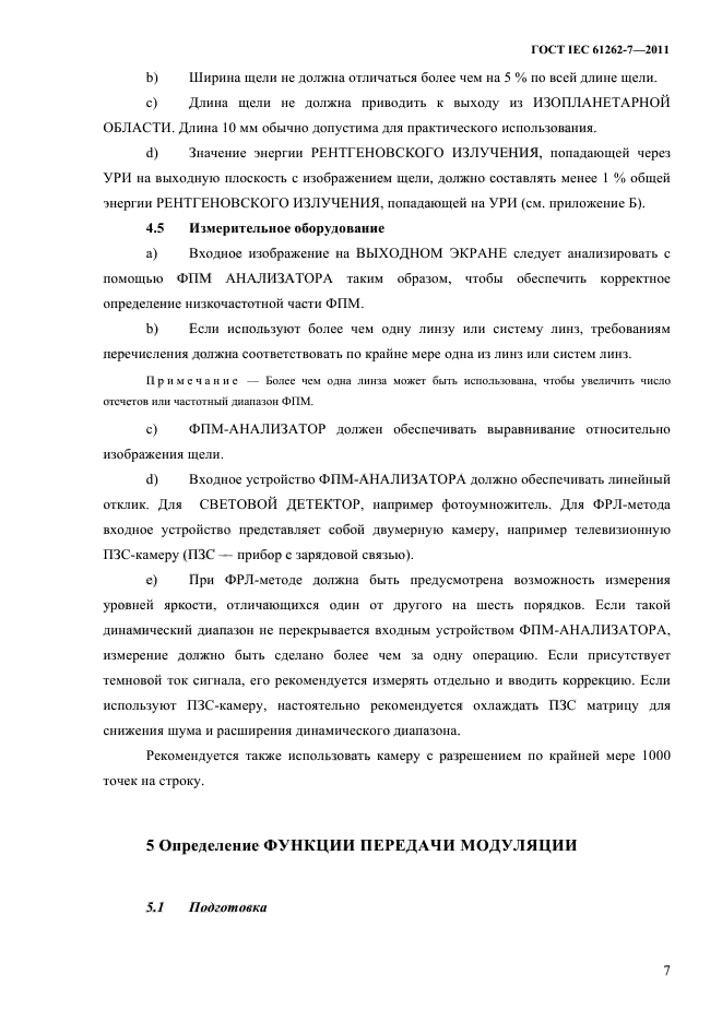 ГОСТ IEC 61262-7-2011