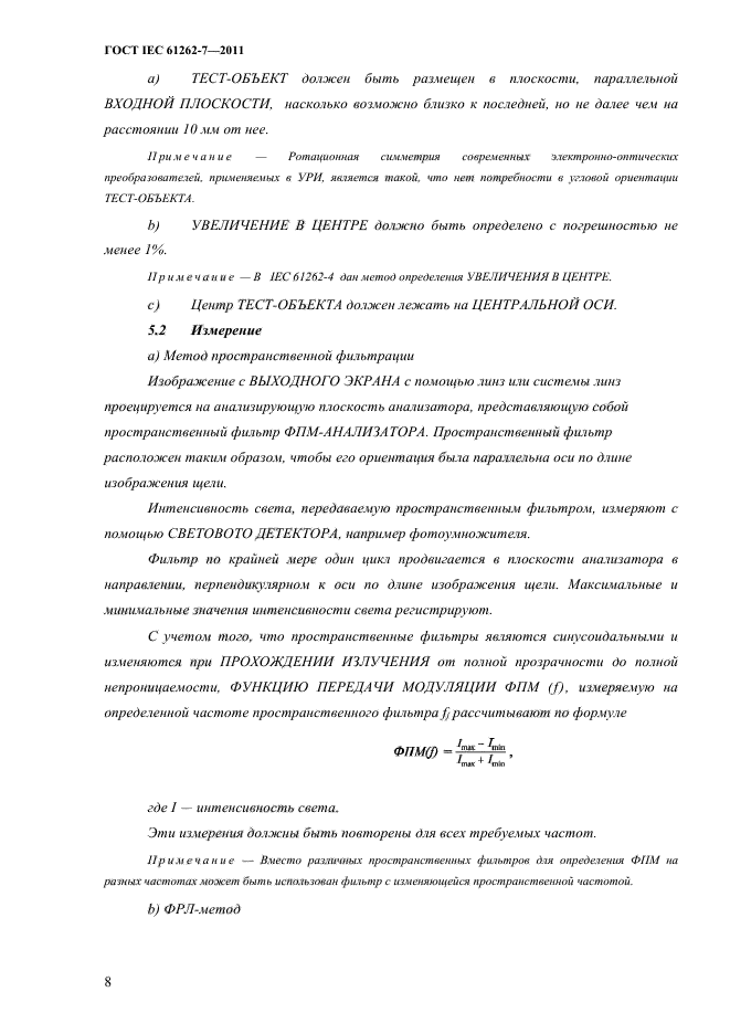 ГОСТ IEC 61262-7-2011