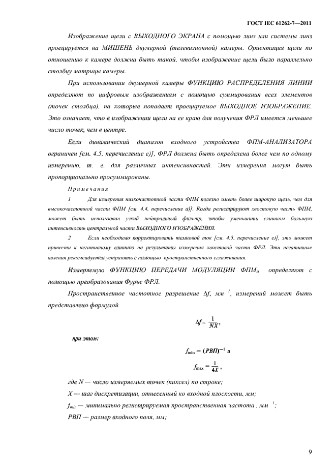 ГОСТ IEC 61262-7-2011