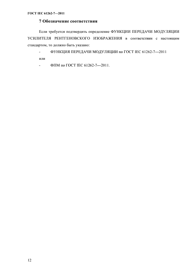 ГОСТ IEC 61262-7-2011