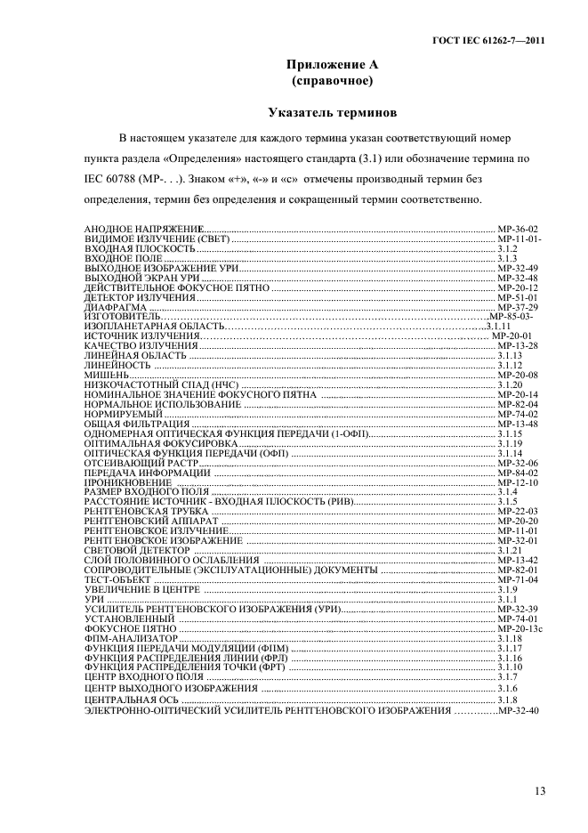 ГОСТ IEC 61262-7-2011