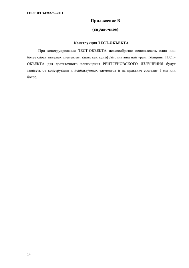 ГОСТ IEC 61262-7-2011