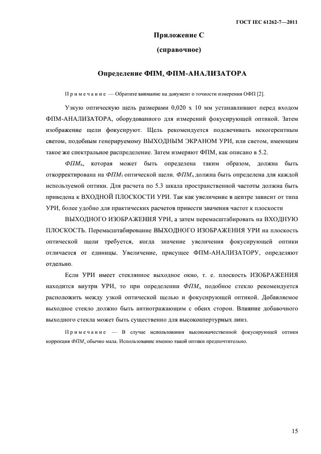 ГОСТ IEC 61262-7-2011