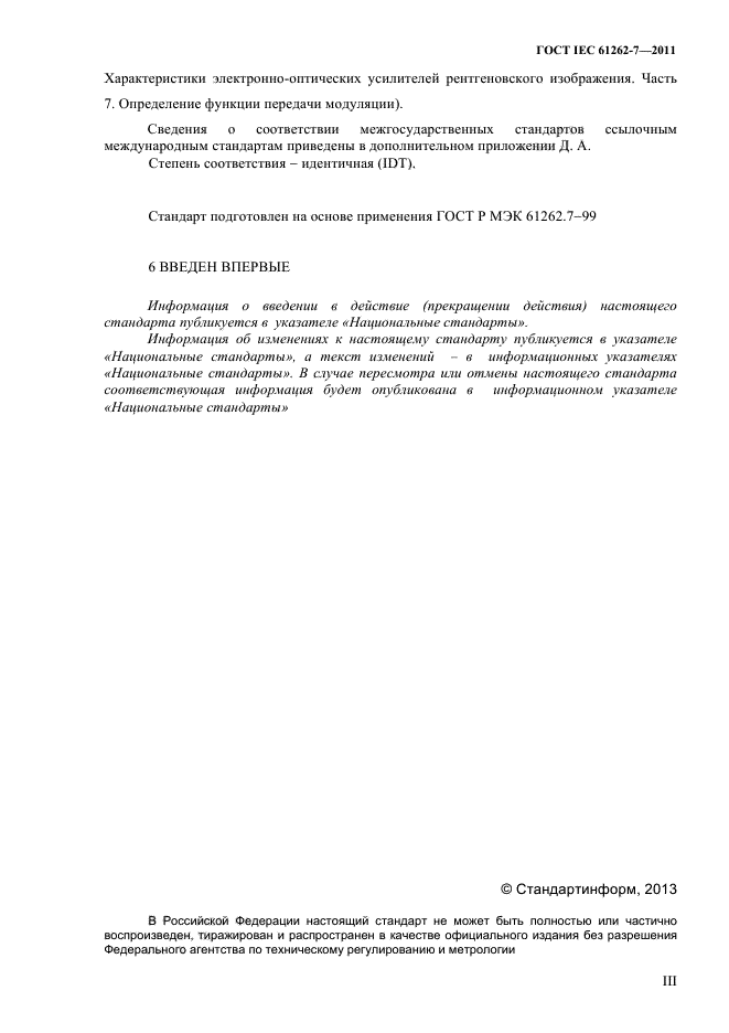 ГОСТ IEC 61262-7-2011