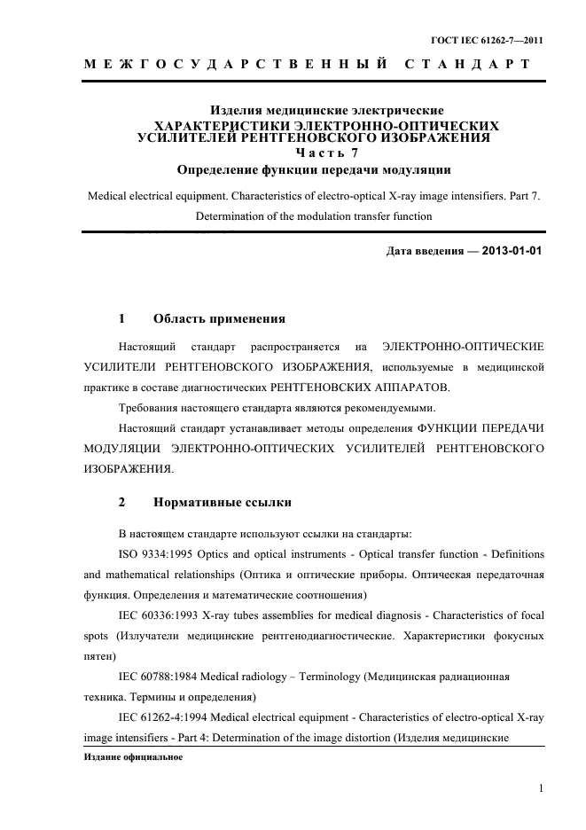 ГОСТ IEC 61262-7-2011