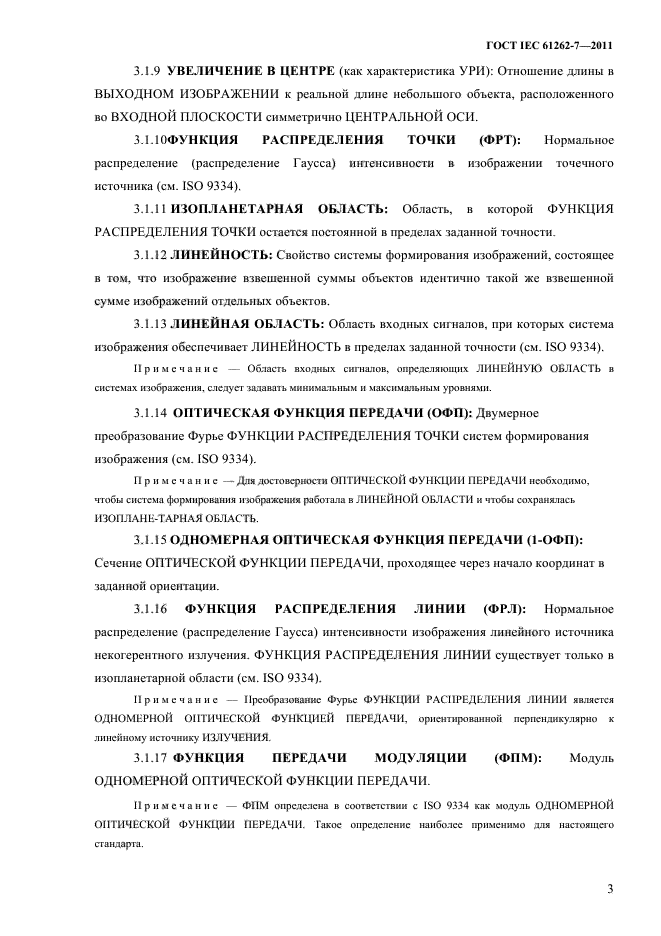 ГОСТ IEC 61262-7-2011