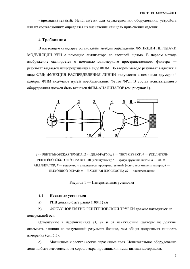 ГОСТ IEC 61262-7-2011