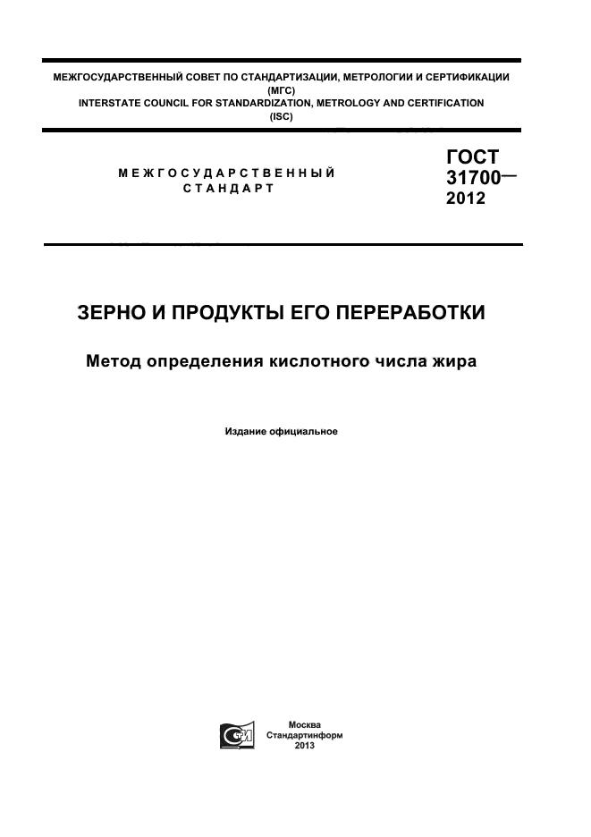 ГОСТ 31700-2012